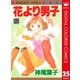 花より男子 カラー版 25（集英社） [電子書籍]