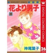 花より男子 カラー版 26（集英社） [電子書籍]