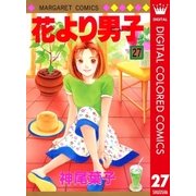 花より男子 カラー版 27（集英社） [電子書籍]