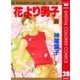 花より男子 カラー版 28（集英社） [電子書籍]