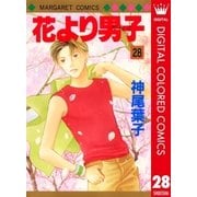 花より男子 カラー版 28（集英社） [電子書籍]