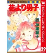 花より男子 カラー版 29（集英社） [電子書籍]