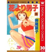花より男子 カラー版 30（集英社） [電子書籍]