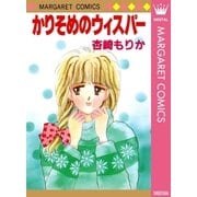 かりそめのウィスパー（集英社） [電子書籍]