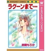 ラグーンまで…（集英社） [電子書籍]