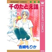 千のたとえ話（集英社） [電子書籍]