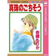真珠のごちそう（集英社） [電子書籍]