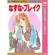 なずな・ブレイク（集英社） [電子書籍]