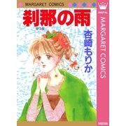 刹那の雨（集英社） [電子書籍]