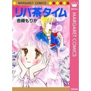 リバ茶タイム（集英社） [電子書籍]