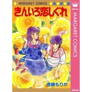 きんいろ恋しぐれ（集英社） [電子書籍]