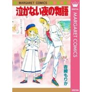 泣かない夜の物語（集英社） [電子書籍]
