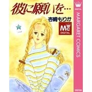 彼に願いを…（集英社） [電子書籍]