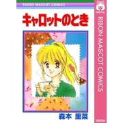 キャロットのとき（集英社） [電子書籍]