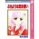 ぶきような魔法使い（集英社） [電子書籍]