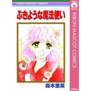 ぶきような魔法使い（集英社） [電子書籍]