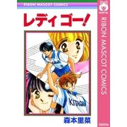レディ ゴー！（集英社） [電子書籍]
