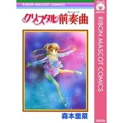 クリスタル前奏曲（集英社） [電子書籍]