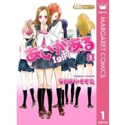 あいがある―I girl― 1（集英社） [電子書籍]