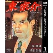 アウトサイダー東宗介 1（集英社） [電子書籍]