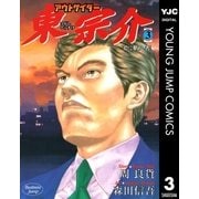 アウトサイダー東宗介 3（集英社） [電子書籍]