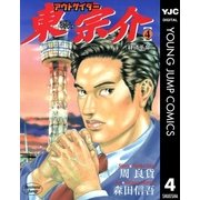 アウトサイダー東宗介 4（集英社） [電子書籍]