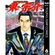 アウトサイダー東宗介 6（集英社） [電子書籍]