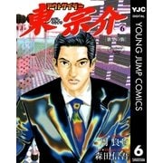 アウトサイダー東宗介 6（集英社） [電子書籍]