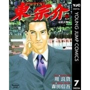 アウトサイダー東宗介 7（集英社） [電子書籍]