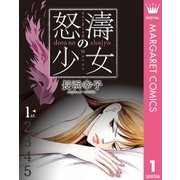 怒濤(どとう)の少女 1（集英社） [電子書籍]