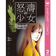 怒濤(どとう)の少女 2（集英社） [電子書籍]