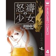怒濤(どとう)の少女 4（集英社） [電子書籍]