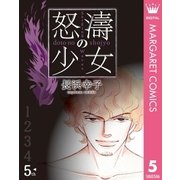 怒濤(どとう)の少女 5（集英社） [電子書籍]