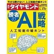 週刊ダイヤモンド 16年 8月27日号（ダイヤモンド社） [電子書籍]