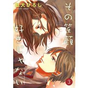 その笑顔好きじゃない 3巻（Colorful！） [電子書籍]