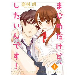 ヨドバシ.com - まじめだけど、したいんです！ 1巻（Colorful！） [電子書籍] 通販【全品無料配達】