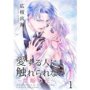 愛する人に触れられない～禁断の花～ 1巻（Colorful！） [電子書籍]