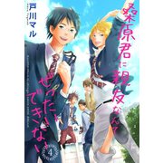 桑原君に親友なんてぜったいできない 4巻（Colorful！） [電子書籍]