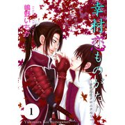 幸村恋ものがたり～赤色恋愛クロニクル～ 1巻（Colorful！） [電子書籍]