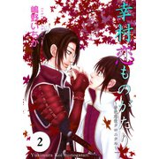 幸村恋ものがたり～赤色恋愛クロニクル～ 2巻（Colorful！） [電子書籍]