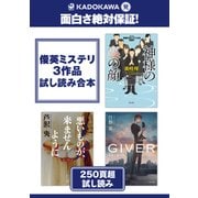 KADOKAWA発 面白さ絶対保証！俊英ミステリ3作品試し読み合本（KADOKAWA） [電子書籍]