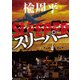 スリーパー（KADOKAWA） [電子書籍]