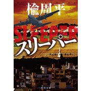 スリーパー（KADOKAWA） [電子書籍]