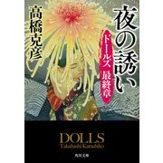 ドールズ 最終章 夜の誘い（KADOKAWA） [電子書籍]
