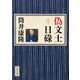 偽文士日碌（KADOKAWA） [電子書籍]