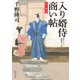 入り婿侍商い帖 出仕秘命(一)（KADOKAWA） [電子書籍]