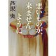 悪いものが、来ませんように（KADOKAWA） [電子書籍]