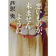 悪いものが、来ませんように（KADOKAWA） [電子書籍]