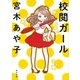 校閲ガール（KADOKAWA） [電子書籍]