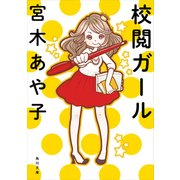 校閲ガール（KADOKAWA） [電子書籍]